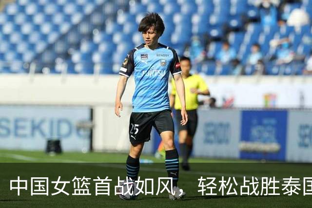 中国女篮首战如风，轻松战胜泰国队！