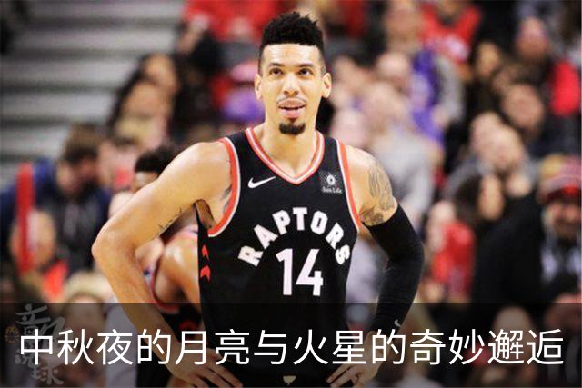 中秋夜的月亮与火星的奇妙邂逅