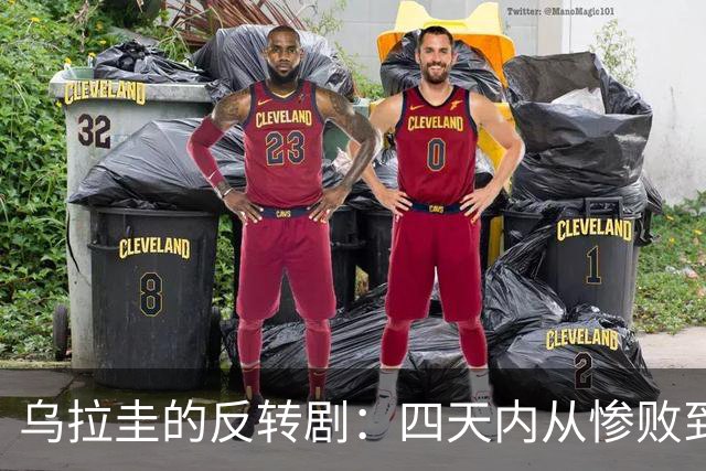 乌拉圭的反转剧：四天内从惨败到痛击！