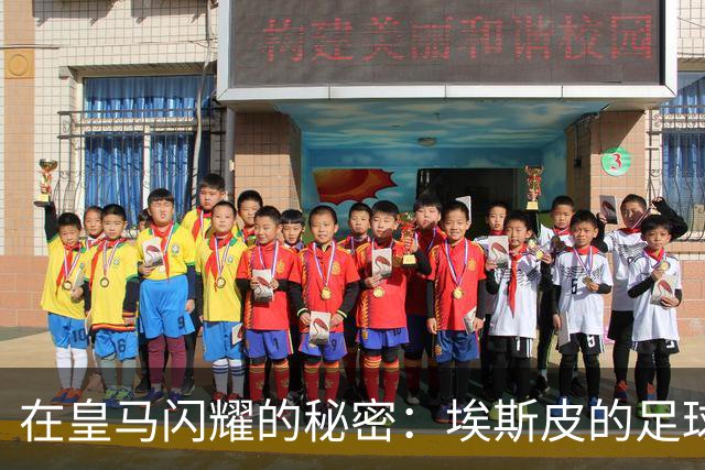 在皇马闪耀的秘密：埃斯皮的足球梦想之旅