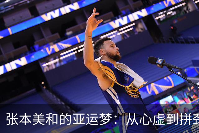 张本美和的亚运梦：从心虚到拼劲，全力追金！