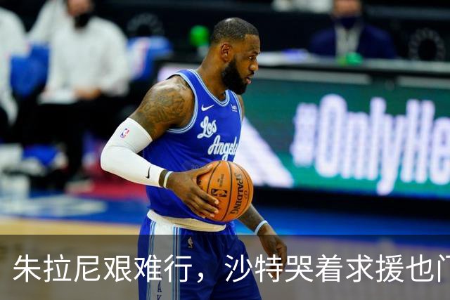 朱拉尼艰难行，沙特哭着求援也门大军
