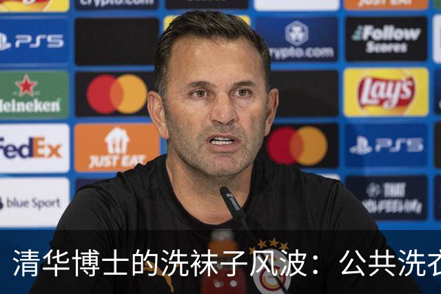 清华博士的洗袜子风波：公共洗衣机的哲学大辩论